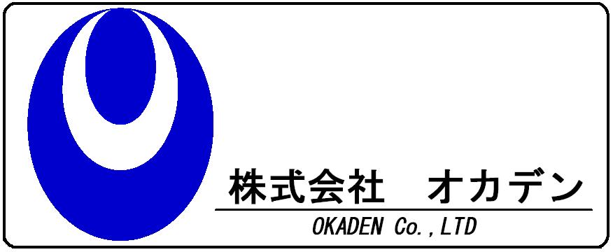 株式会社オカデン